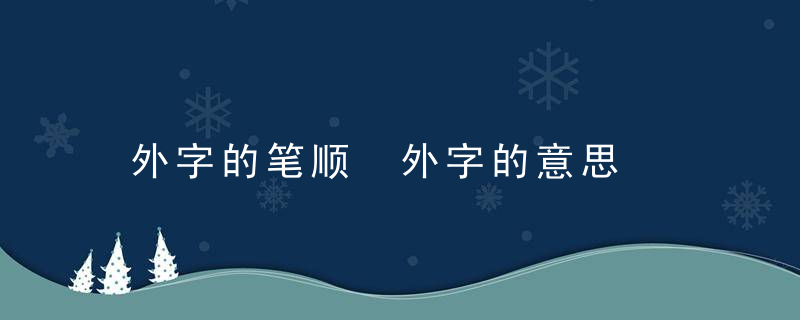 外字的笔顺 外字的意思